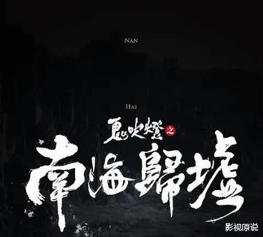 南海归墟|明后年两部《南海归墟》，到时谁难看谁尴尬