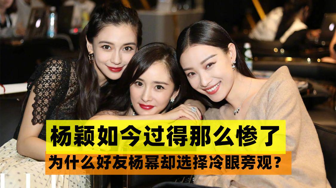 Angelababy|杨颖如今过得那么惨了，为什么昔日的好友杨幂却选择冷眼旁观？