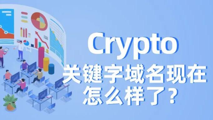 OLED|2023年，这两年爆火的加密领域关键字域名还能投资吗？（上）