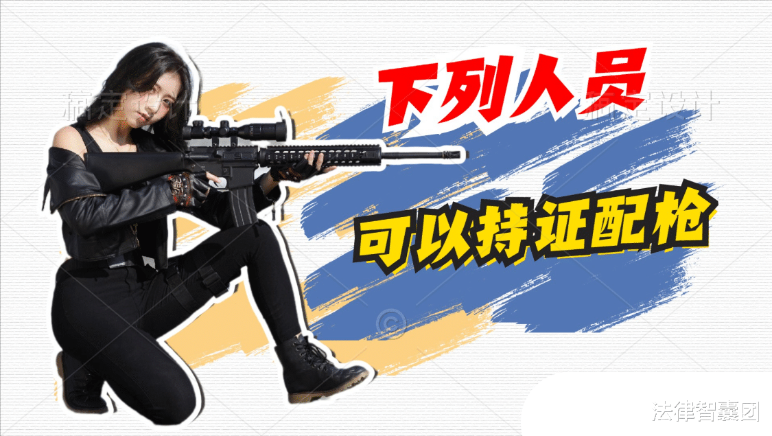 普通人允许“持枪”?2022法律规定:这些人可以申请“持枪证”