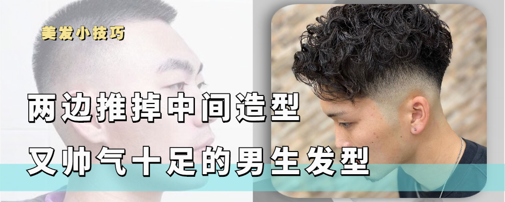 最火的男士夏季发型，两边“推掉”中间造型，精干帅气又有男人味