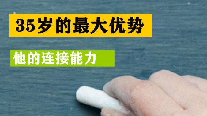 |人到了35岁，就不应该再找工作了