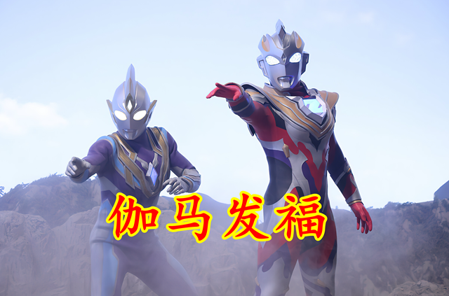 双城之战|特利迦剧场版新剧照，伽马未来发福，再战加佐特致敬迪迦