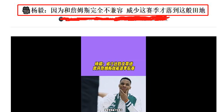 |名嘴杨毅：威少是因为詹姆斯才落到这般田地，离开詹姆斯肯定能进季后赛