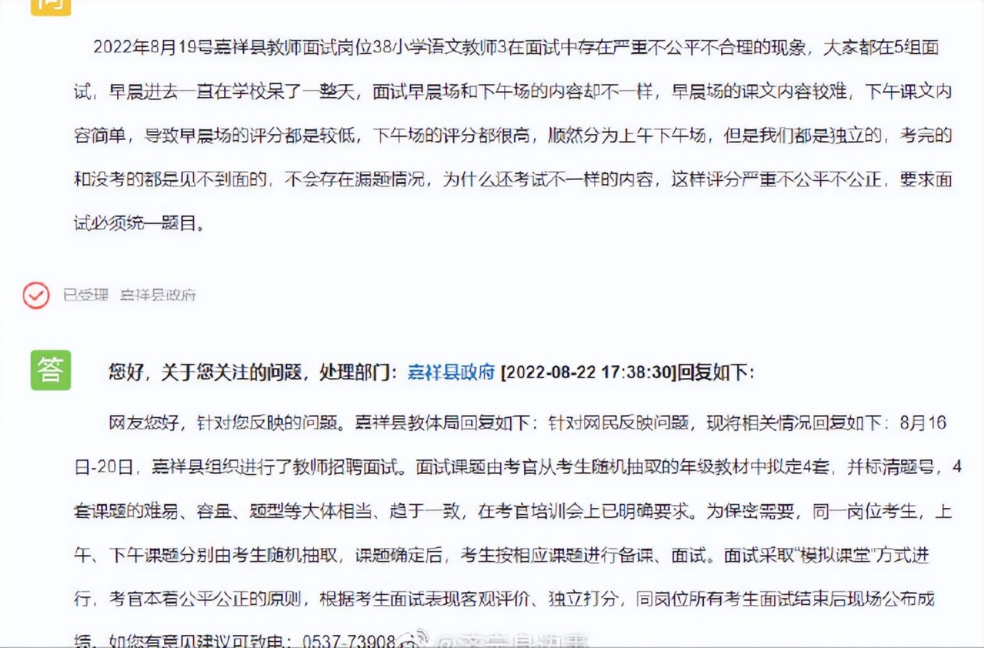 嘉祥|嘉祥县教师招聘面试存在不合理不公平现象  官方回应