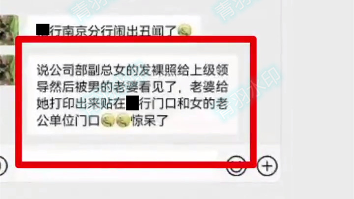 网传银行女领导给上级发裸照，被其原配贴公司门口，还骂她不要脸