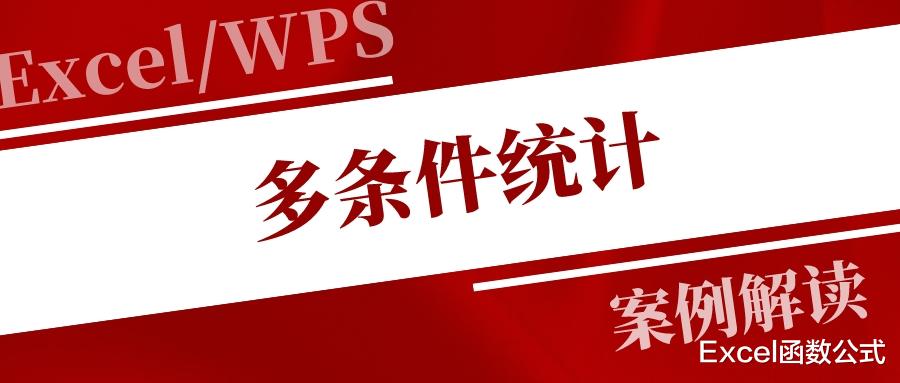 iPhone|办公必备的多条件统计技巧,高效便捷,易学易用!