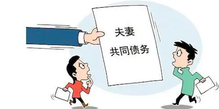 夫妻共同债务的认定
