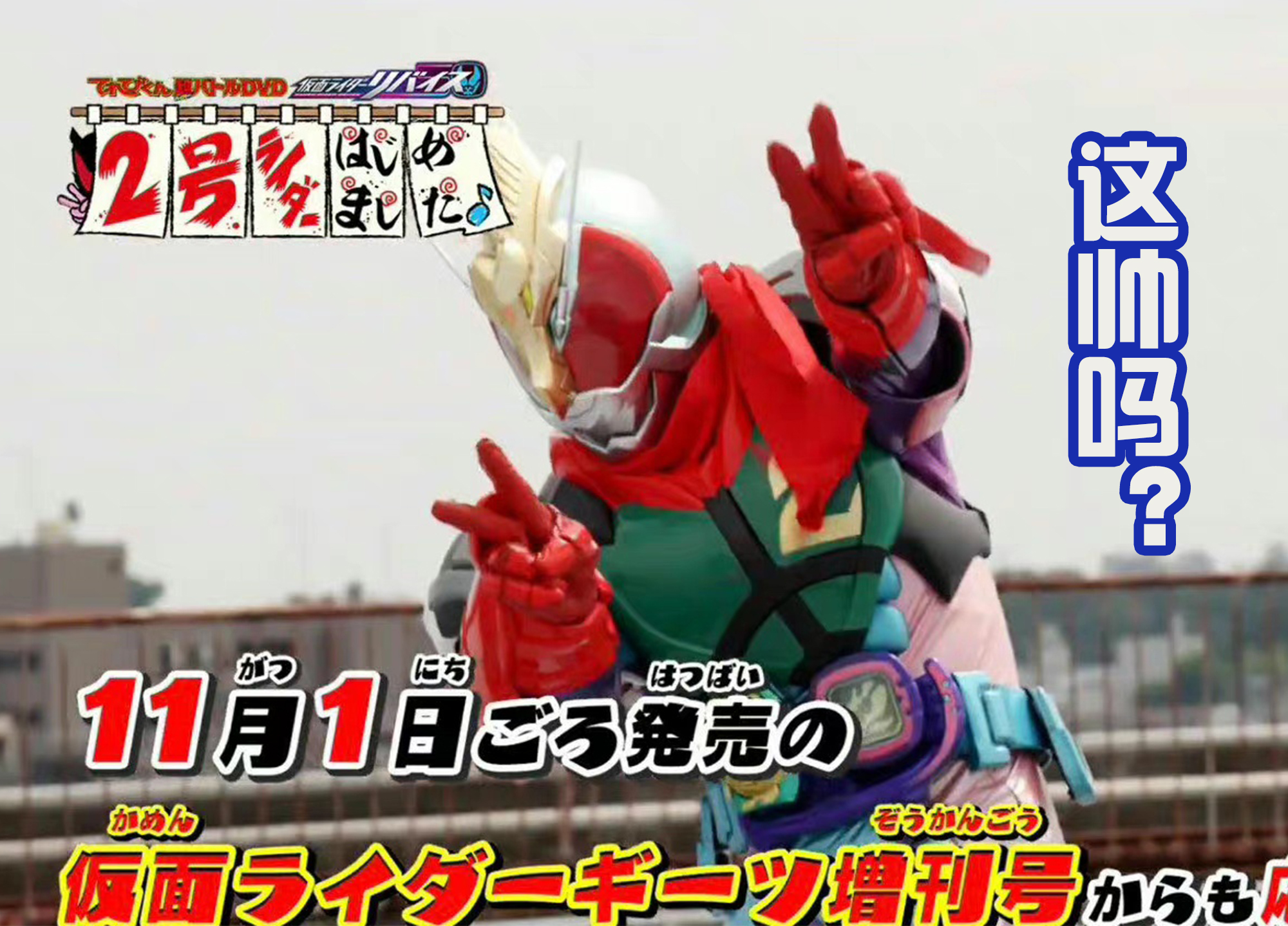 假面骑士|《Revice》新外传来袭,维斯复活一辉当队长,还获得新形态