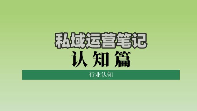 组织架构|私域运营笔记认知篇：行业认知