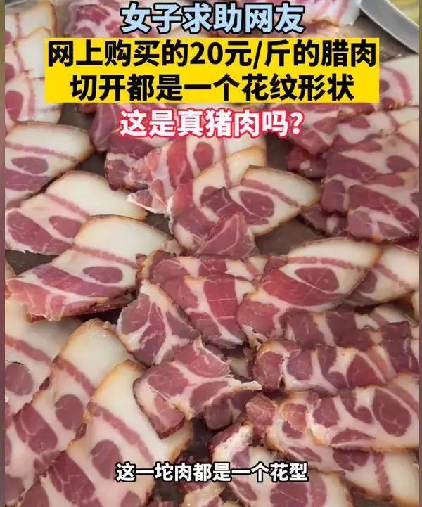 女子网上买腊肉,20元一斤,切开花纹一模一样,网友:科技与狠话