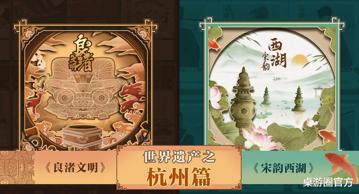 重塑良渚文明,游历宋韵西湖,博物院联名桌游带你深度了解杭州!