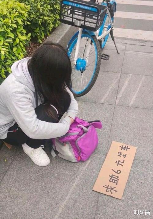 回顾:“女学生”蹲街头求助10元吃饭,拿出手机收款后场面尴尬