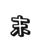 国庆新乐章丨嬉游动物王国