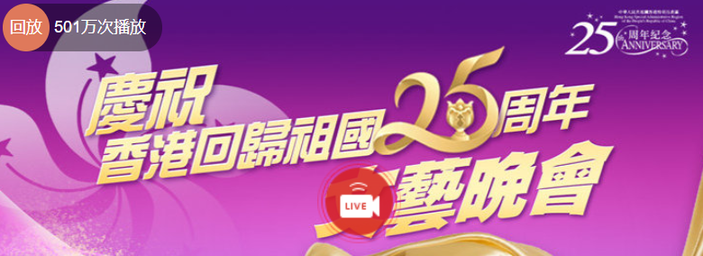 刘德华|庆祝香港回归文艺晚会全员真唱，刘德华成龙站C位！