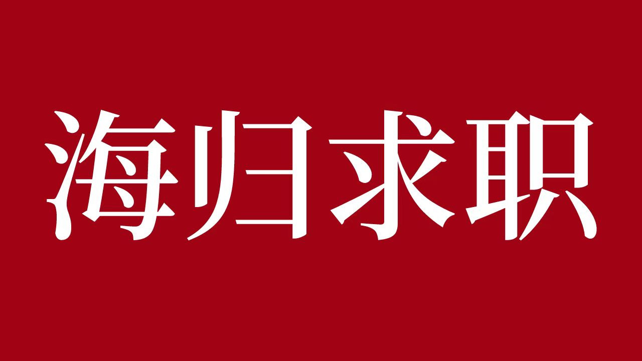 勒布朗·詹姆斯|【海归求职网CareerGlobal】职场行业大咖带你开启留学生求职互联网行业生涯！