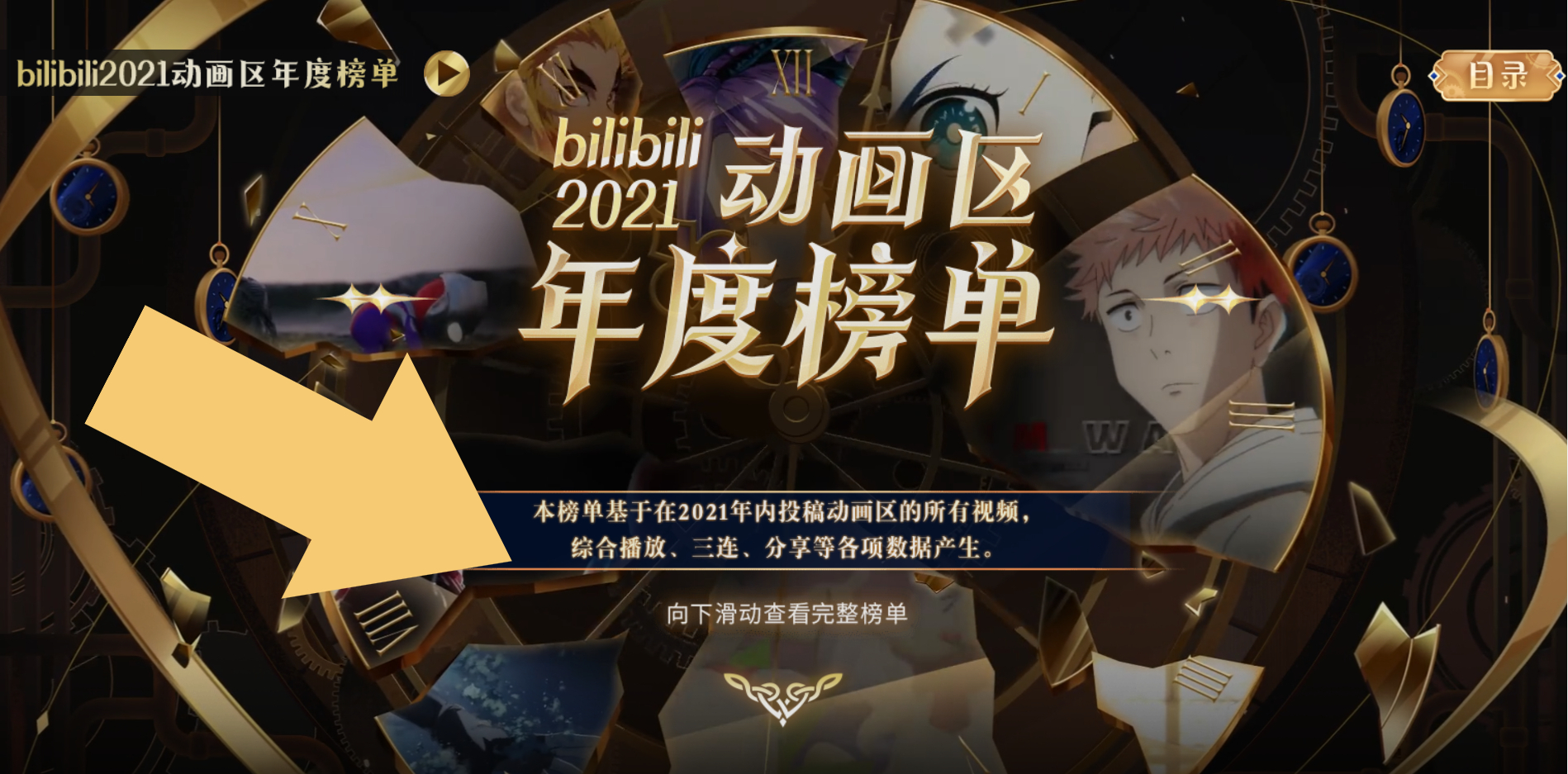bilibili|B站公布《2021年度热门动漫》你还在找《国王排名》？别找了它不配！
