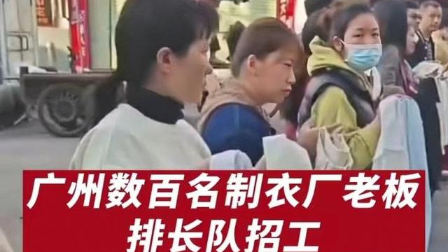 大学|广东数百名工厂老板排长队招工，入职补贴500，月入过万也无人问津