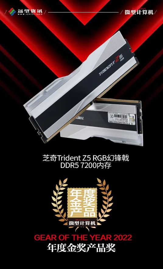 【MC年度评选】芝奇DDR5 7200内存勇夺2022年度金奖
