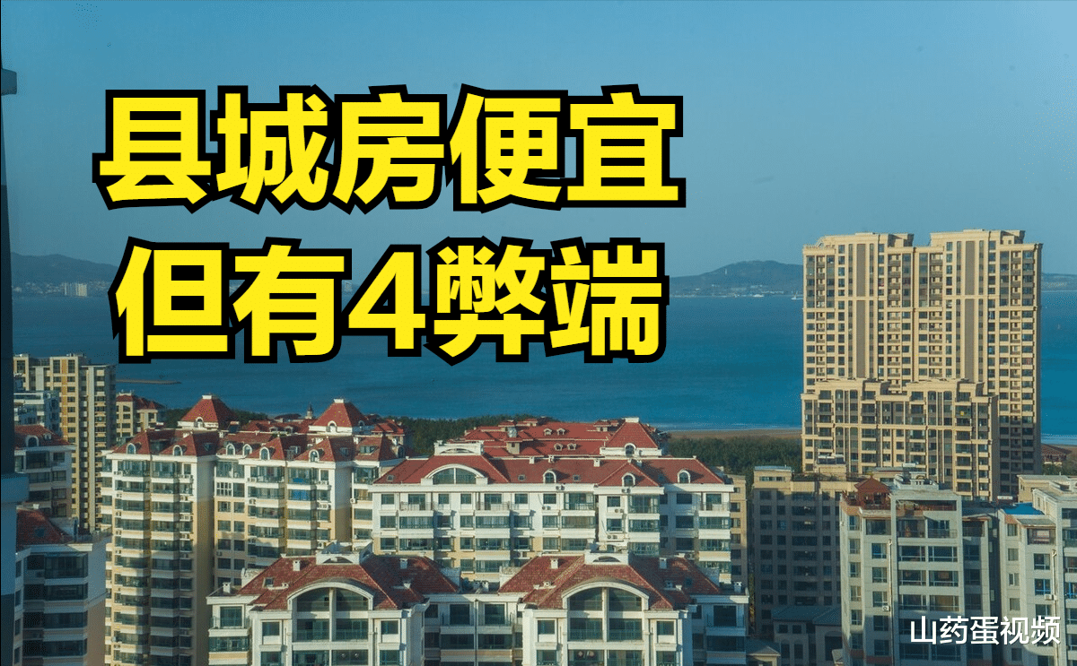 小县城购房成本相对低,但聪明人都不愿意入手,原因无非是这4点
