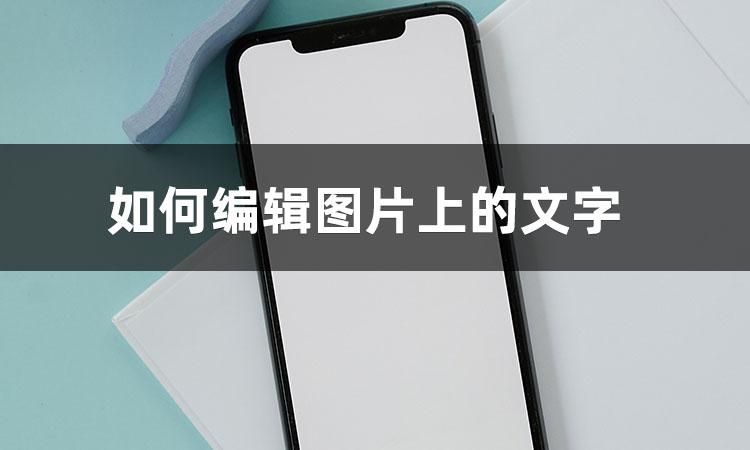 实用小技巧:怎样编辑图片上的文字?