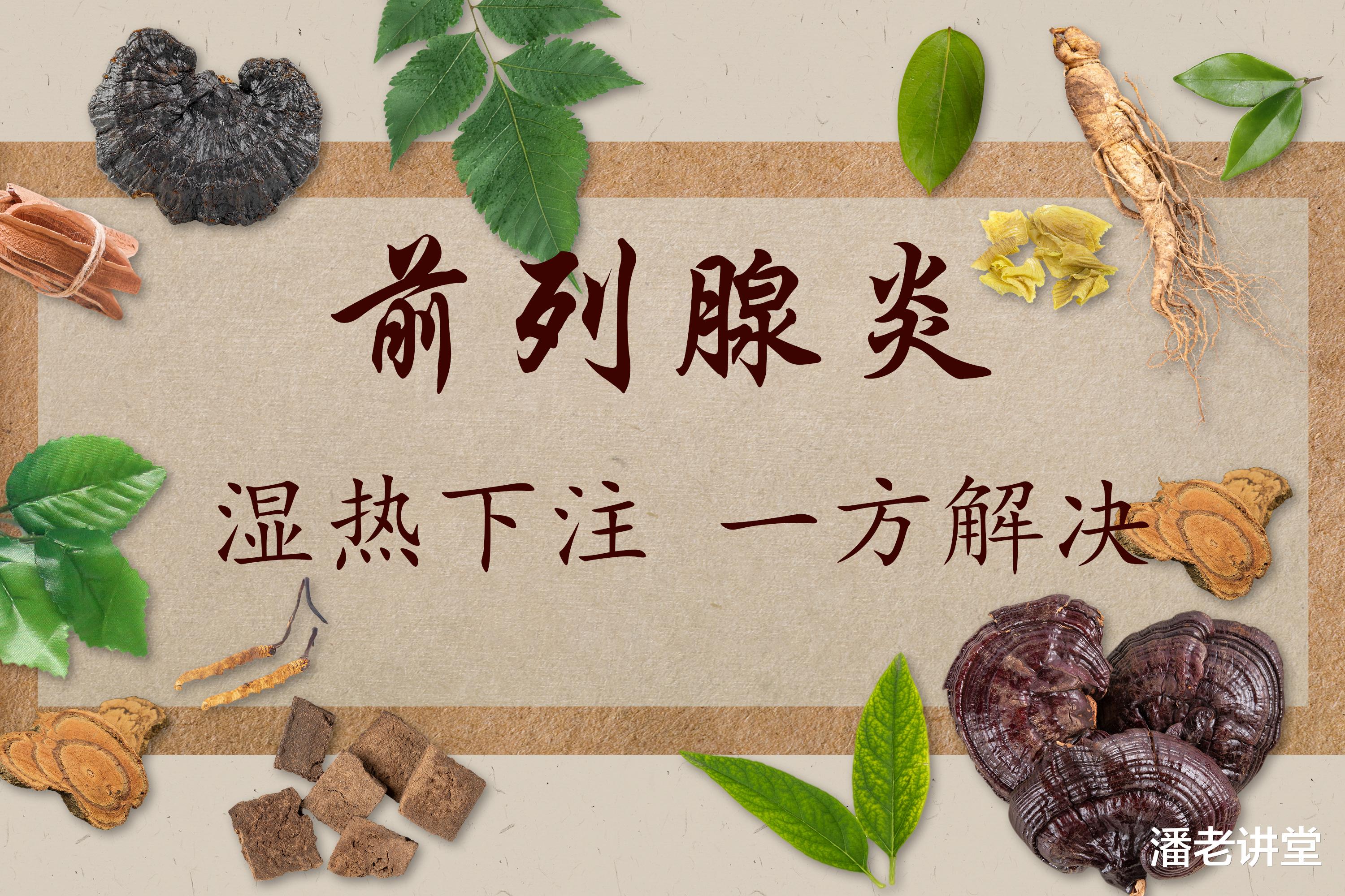 荨麻疹|前列腺炎,湿热下注,中医如何调理?