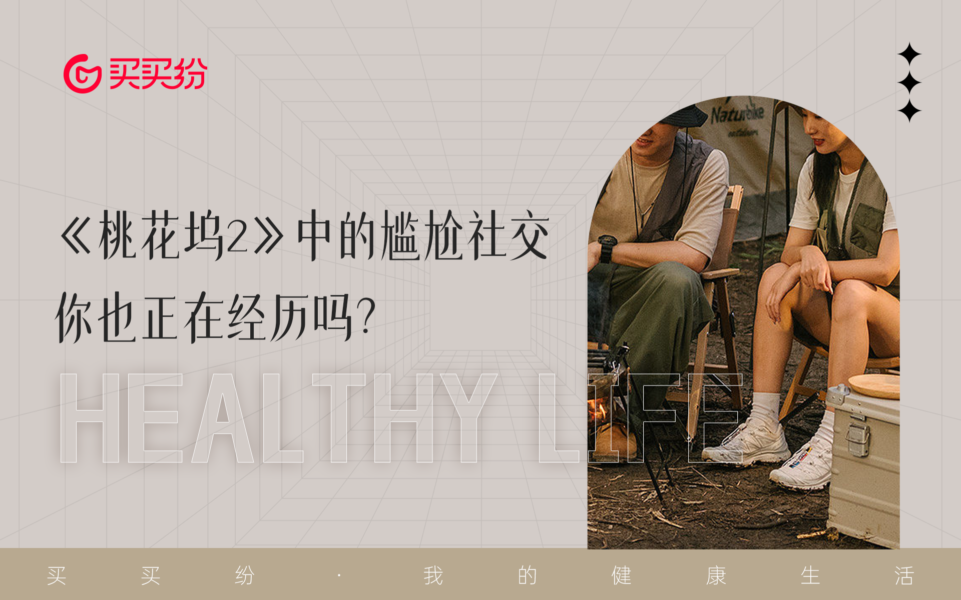 桃花坞2|买买纷健康生活:《桃花坞2》中的尴尬社交,你也正在经历吗?