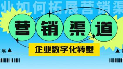 知乎|后疫情时代推广成本增加、效果难把控——企业还能拓展哪些营销新渠道？