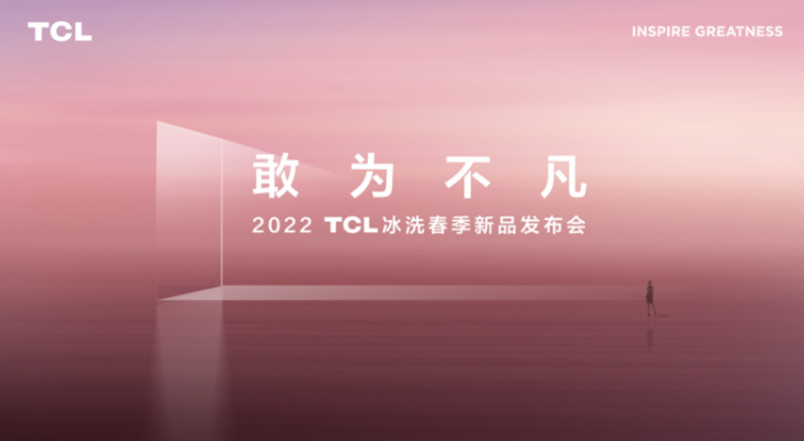 2022“敢为不凡”TCL冰洗春季发布会正式发布