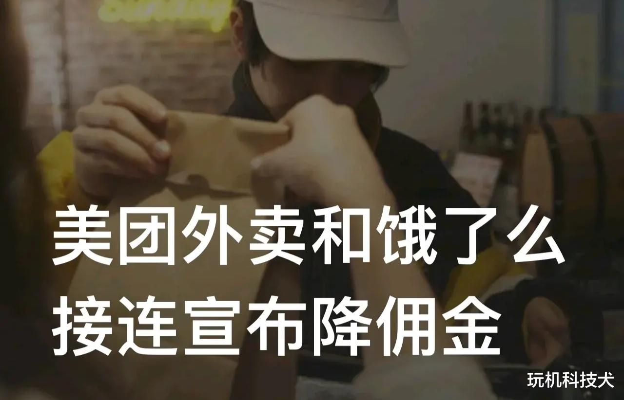 美团外卖|美团外卖和饿了么接连宣布降佣金，商家压力释放了