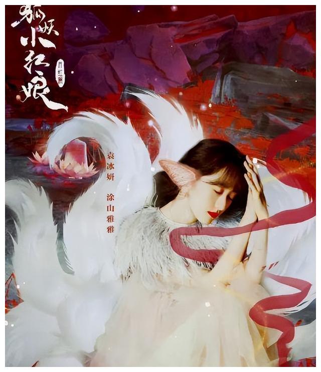 袁冰妍的偷漏税，毁掉的不仅是她一个人，《狐妖小红娘》躺枪