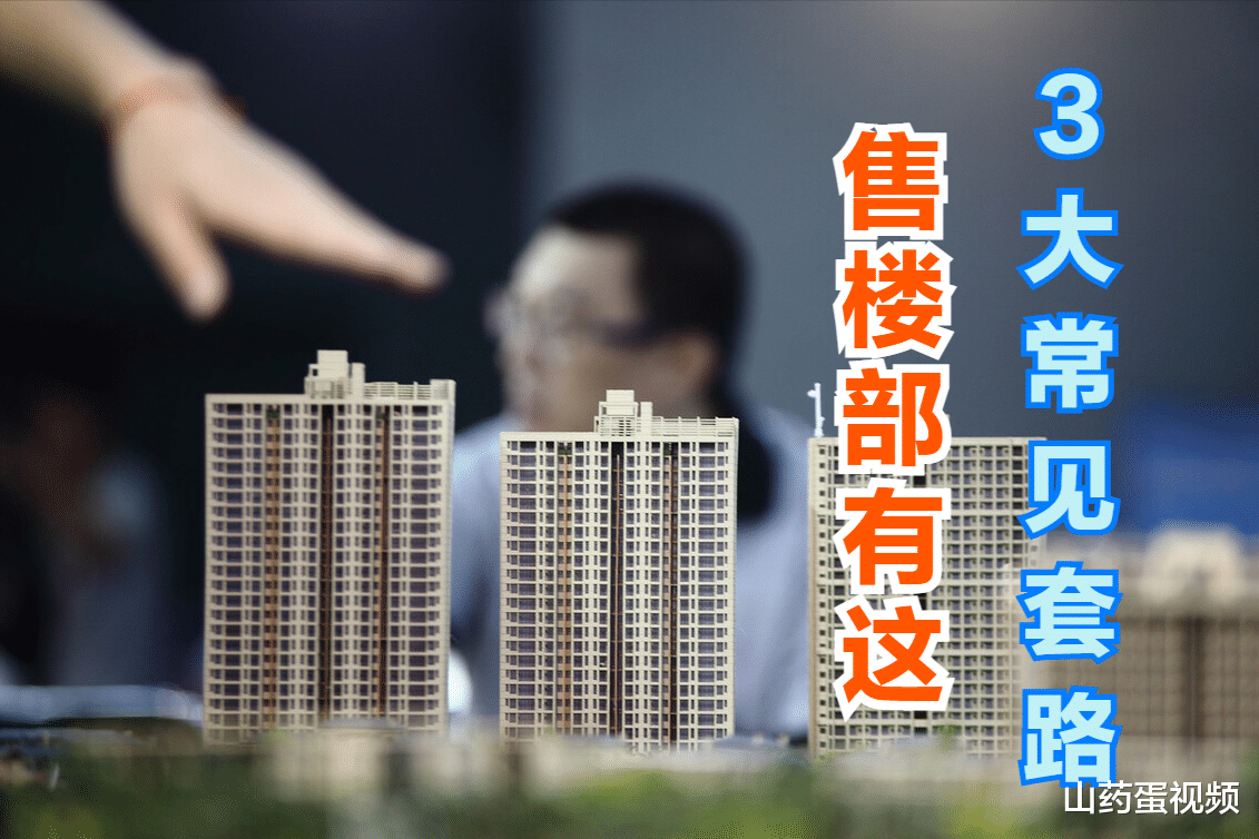 去售楼部看房时，一定得提防以下3个套路，提前看以免踩坑