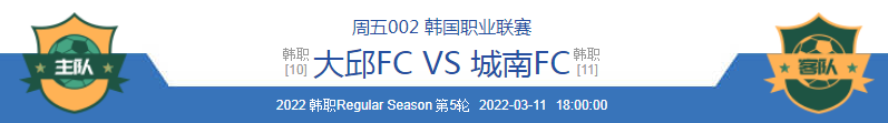 首尔FC|3/11周五赛事分析：大邱FCVS城南FC/蔚山现代VS首尔FC 内附比分
