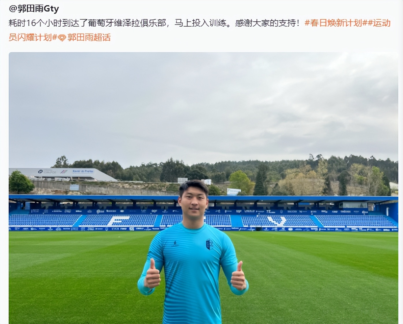郭田雨|留洋生涯仅剩95天！郭田雨终于抵达葡萄牙，训练场上他竖起双拇指