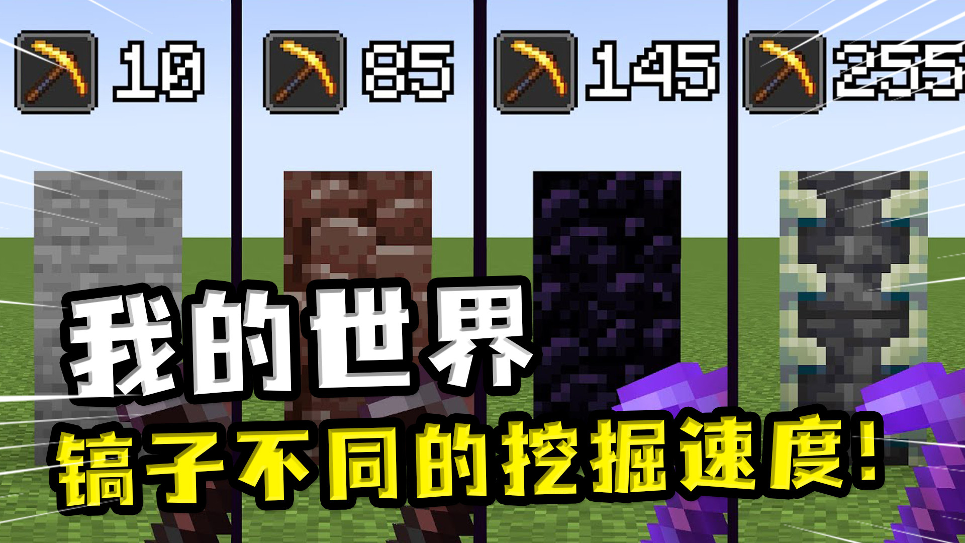 我的世界:不同挖掘速度的镐子,效率5的镐子挖掘速度太快了 镐子的不同