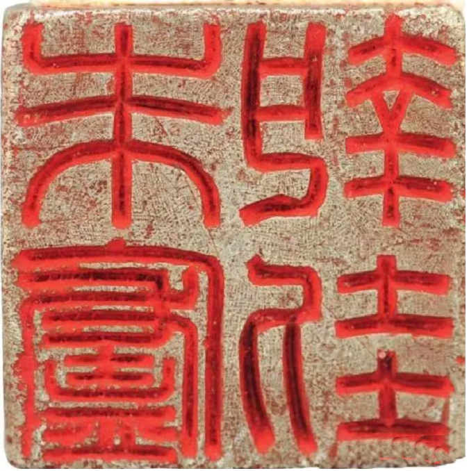 村民打牌在脸上“戳”印章,文物专家看到印章文字,说这是国宝