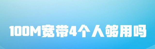 路由器|100M宽带4个人够用吗