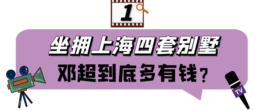 邓超|“隐形富豪”邓超：坐拥上海4套别墅，身价数亿与吴京合伙