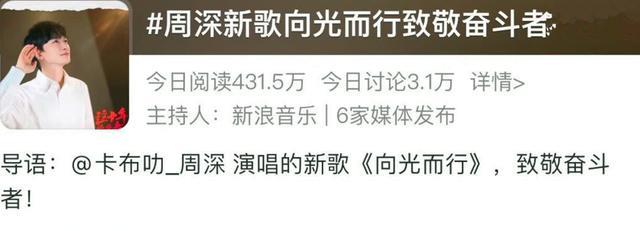 周深新歌，向光而行震撼上线，致敬奋斗者，官媒盛赞热度再次登顶