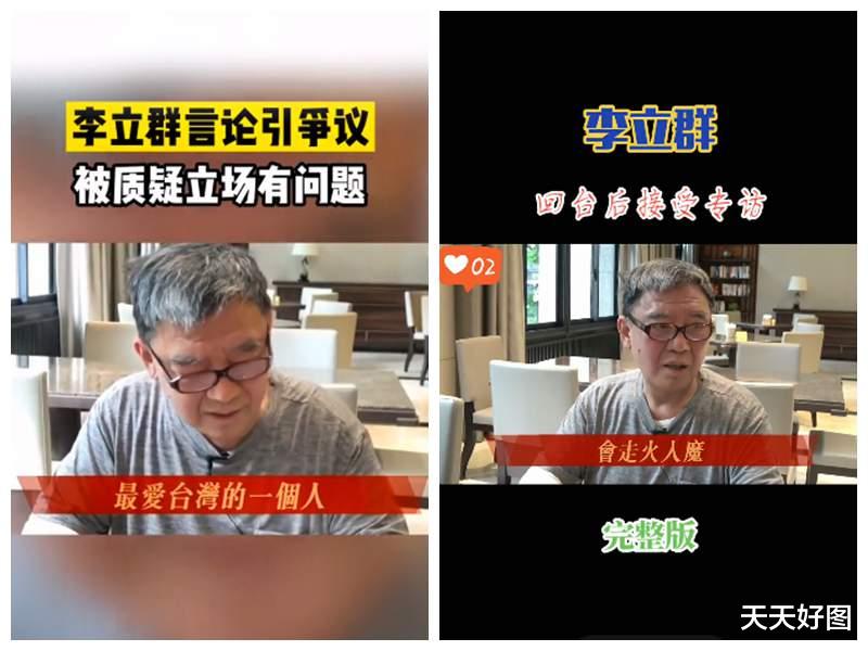 台湾|疑“墙头草”,李立群回台湾接受采访惹争议,账号已4天不发视频