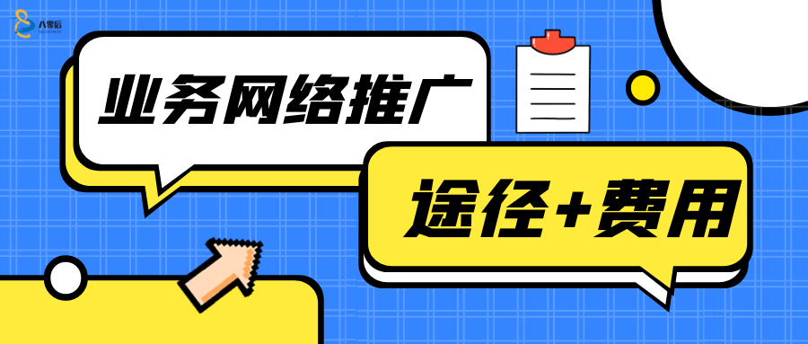 |网络推广途径哪个好?需要多少钱?