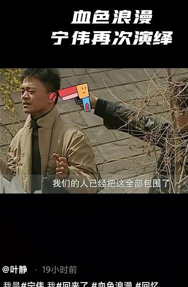 血色浪漫|《血色浪漫》播出18年，叶静再演宁伟经典片段，重现冷血杀手气质