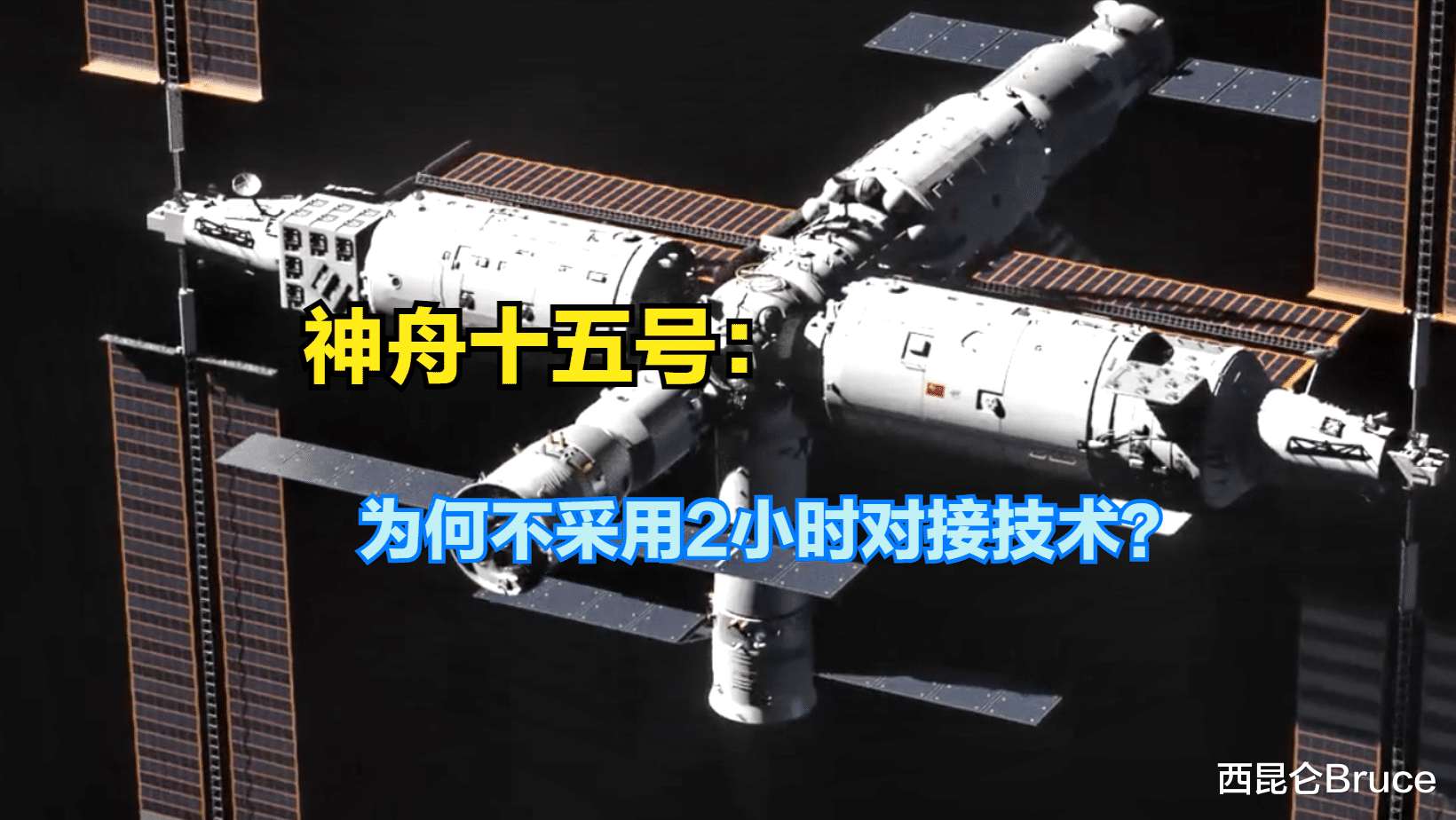 为何不采用2小时对接技术?神舟15号:6.5小时对接完成,成功会师