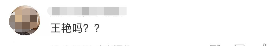 王艳|知名娱记曝W姓女星老公被抓，女方是女神级，豪门阔太王艳惨躺枪