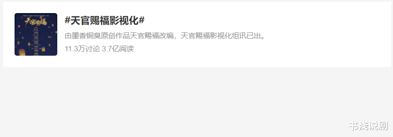 天官赐福|剧版《天官赐福》热度破3亿，导演新作将映，有望成暑期爆款！