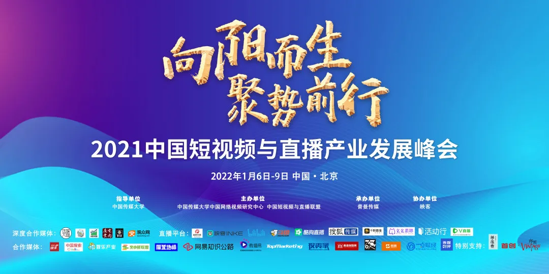 大疆|榜单揭晓！第三届中国短视频与直播联盟奖暨2021中国短视频与直播峰会盛势来袭，聚焦行业新发展