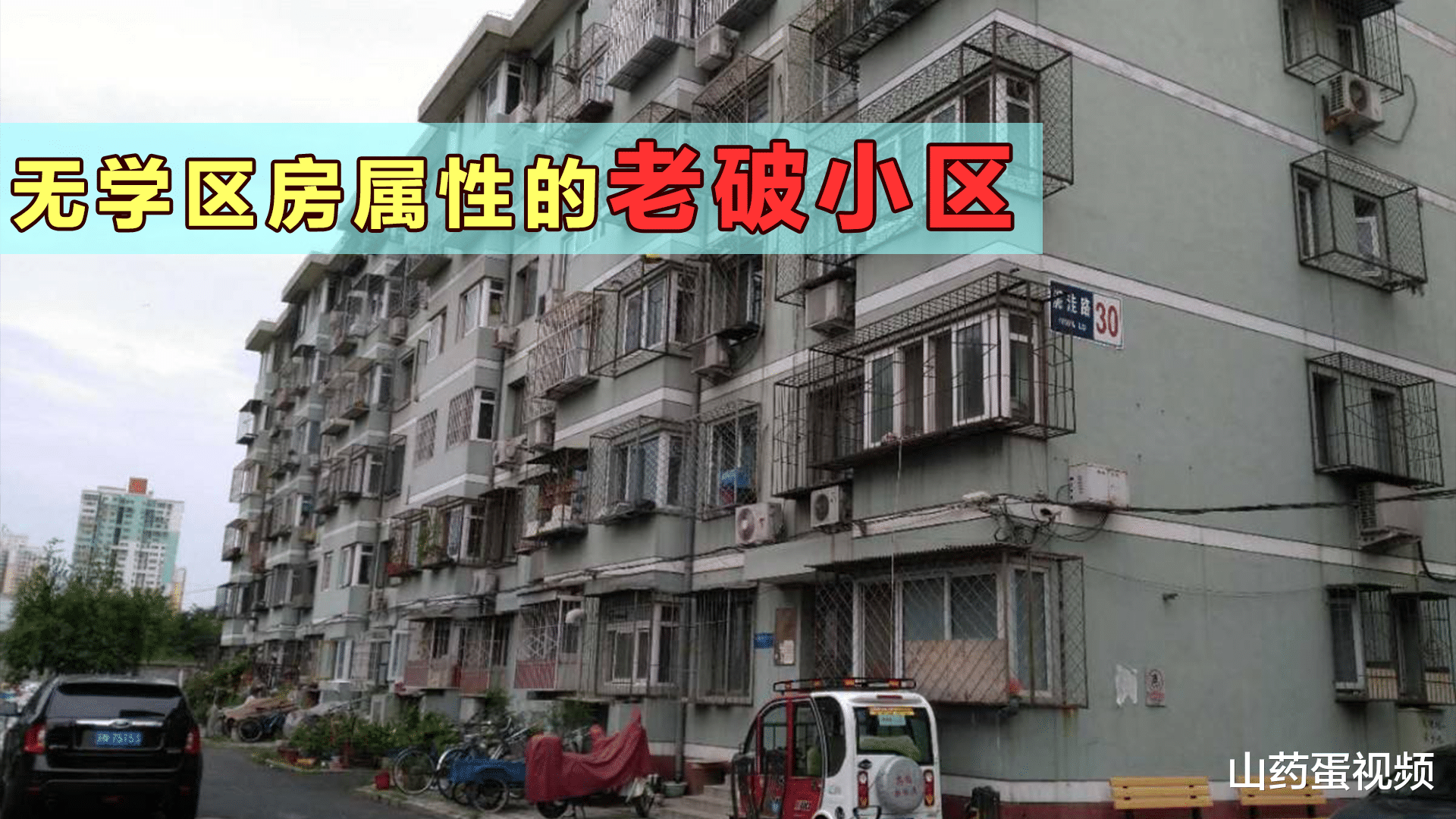 沈阳|无论是自住还是投资，买这6类房都会吃亏，居住或转手各有弊端