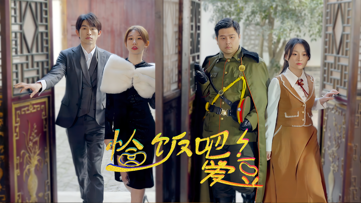 Uber|《恰饭吧爱豆》用互联网思维探索网络微短剧盈利模式是否可行?