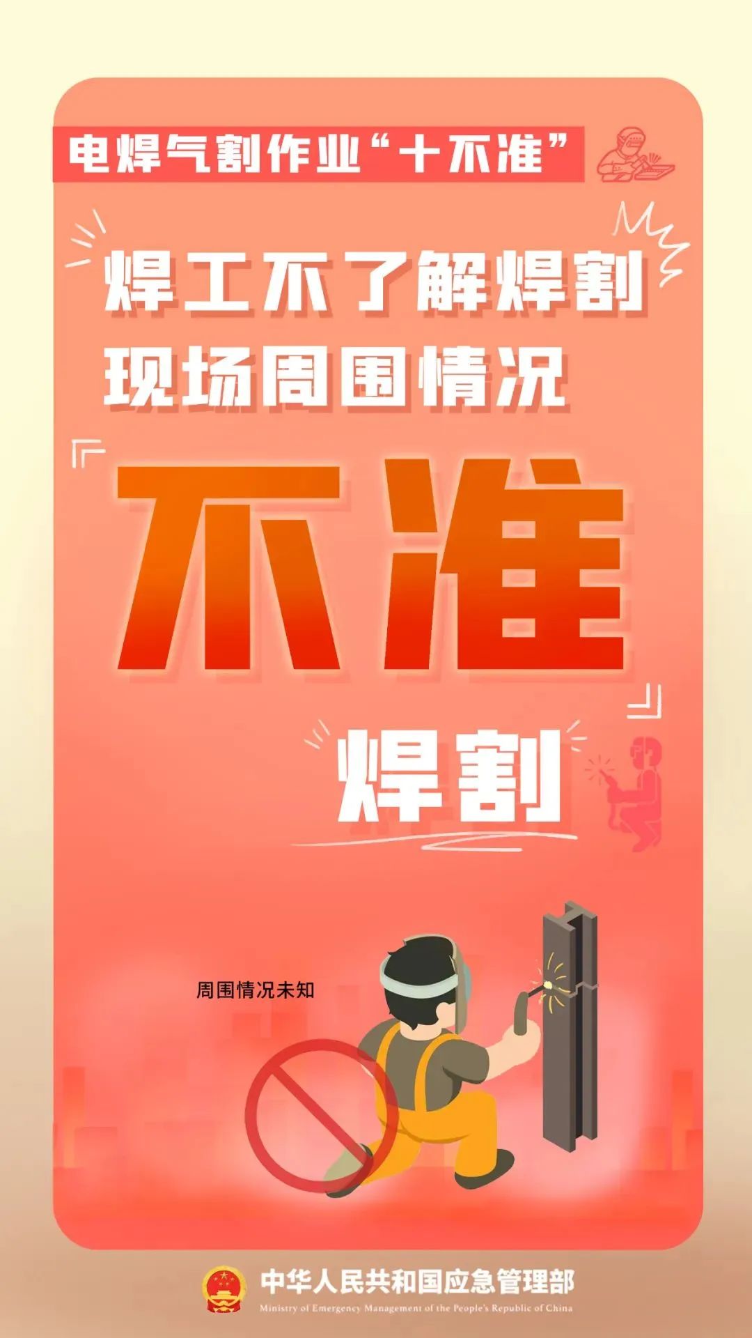 电焊作业如何预防火灾?“十不准”须牢记