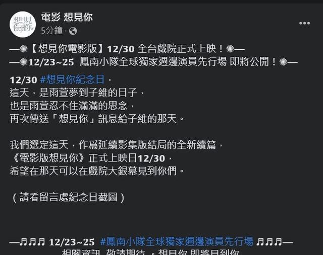 想见你|电影《想见你》1230台湾上映！大陆定档24日……台湾早1天办先行场